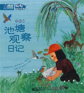 聰聰科學繪本池塘觀察日記 聰聰科學繪本池塘觀察日記