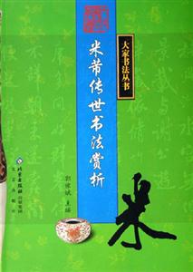 米希傳世書法賞析 米希傳世書法賞析