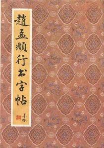 趙孟兆傳世書法賞析