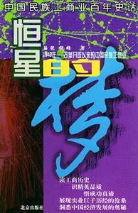 中國民族工商業百年史話恒星的夢 中國民族工商業百年史話恒星的夢