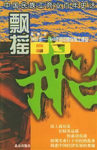 飄搖的船:1900年――1949年的中國民族工商業 飄搖的船:1900年――1949年的中國民族工商業