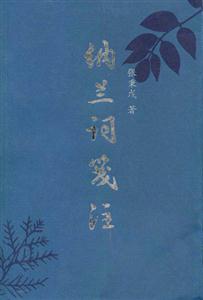納蘭詞箋注 納蘭詞箋注