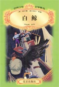 世界少年文學精選白鯨 世界少年文學精選白鯨
