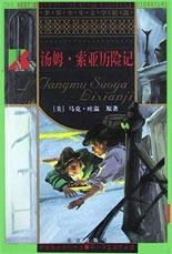 湯姆索亞歷險記 湯姆索亞歷險記