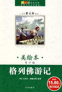 格列佛游記成長(zhǎng)文庫(kù)世界少年文學(xué)精選 格列佛游記成長(zhǎng)文庫(kù)世界少年文學(xué)精選