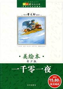 一千零一夜成長文庫世界少年文學(xué)精選 一千零一夜成長文庫世界少年文學(xué)精選