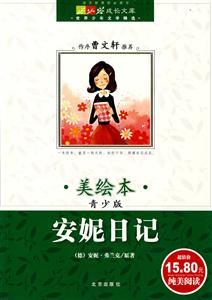 安妮的日記成長文庫世界少年文學精選 安妮的日記成長文庫世界少年文學精選
