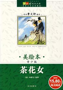 茶花女成長文庫世界少年文學(xué)精選 茶花女成長文庫世界少年文學(xué)精選