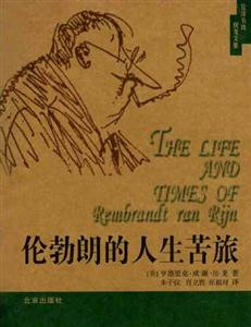 倫勃朗的人生苦旅 倫勃朗的人生苦旅