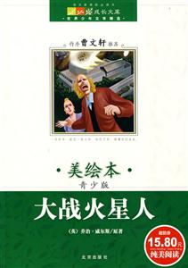 大戰火星人成長文庫世界少年文學精選 大戰火星人成長文庫世界少年文學精選