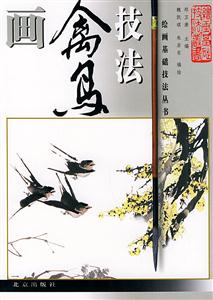 畫禽鳥技法 畫禽鳥技法