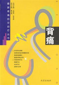 最新疼痛百診叢書――背痛 最新疼痛百診叢書――背痛