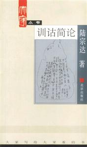 大家小書訓詁簡論 大家小書訓詁簡論