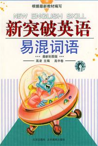 新突破英語:易混詞語新突破 新突破英語:易混詞語新突破