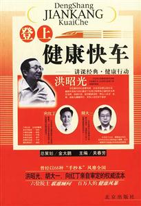 登上健康快車―講課經典健康行動 登上健康快車―講課經典健康行動