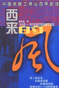 西來的風:1840~1900年的中國民族工商業