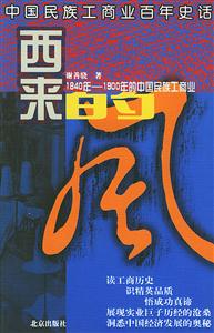 西來(lái)的風(fēng)18401900年的中國(guó)民族工商業(yè) 西來(lái)的風(fēng)18401900年的中國(guó)民族工商業(yè)