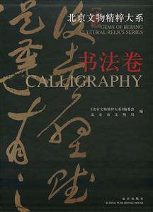 北京文物精粹大系:書法卷