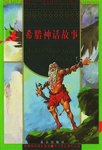 世界少年文學(xué)精選――希臘神話故事