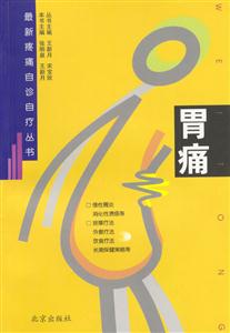 最新疼痛百診叢書――胃痛 最新疼痛百診叢書――胃痛