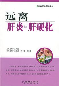 運(yùn)離肝炎與肝硬化 運(yùn)離肝炎與肝硬化