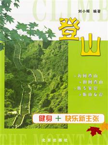 登山:健身+快樂新主張 登山:健身+快樂新主張