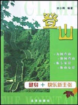 登山――健身+快樂新主張 登山――健身+快樂新主張