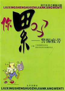 你累嗎――警惕疲勞:流行生活之健康問題 你累嗎――警惕疲勞:流行生活之健康問題
