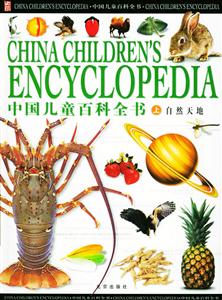 中國兒童百科全書 中國兒童百科全書