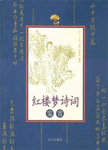 紅樓夢:詩詞鑒賞 紅樓夢:詩詞鑒賞