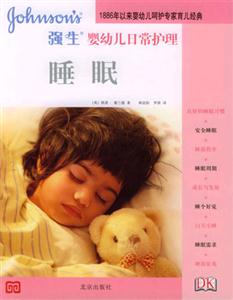 強(qiáng)生嬰幼兒日常護(hù)理 強(qiáng)生嬰幼兒日常護(hù)理