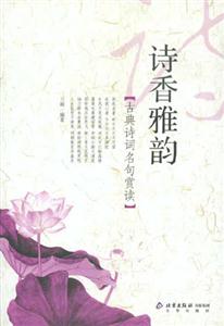 古典詩詞名句賞讀:詩香雅韻 古典詩詞名句賞讀:詩香雅韻