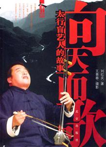向天而歌:太行盲藝人的故事 向天而歌:太行盲藝人的故事