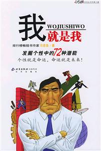 我就是我:發掘個性中的72種潛能 我就是我:發掘個性中的72種潛能