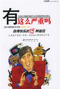 有這么嚴(yán)重嗎:獲得快樂的15種途徑 有這么嚴(yán)重嗎:獲得快樂的15種途徑