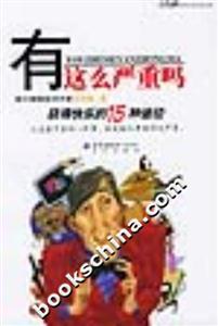 有這么嚴重嗎 有這么嚴重嗎