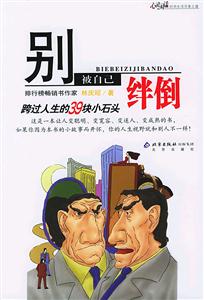 心靈對話別被自己絆倒 心靈對話別被自己絆倒