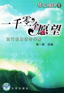 一千零一個愿望――流行歌曲鋼琴伴奏 一千零一個愿望――流行歌曲鋼琴伴奏