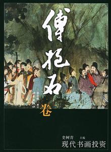 現(xiàn)代書(shū)畫(huà)投資叢書(shū)――傅抱石卷 現(xiàn)代書(shū)畫(huà)投資叢書(shū)――傅抱石卷