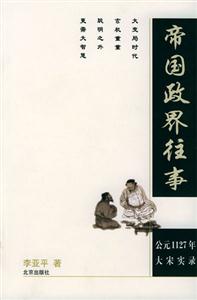 帝國政界往事公元1127年大宋實錄 帝國政界往事公元1127年大宋實錄