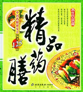 精品藥膳養生防病篇 精品藥膳養生防病篇