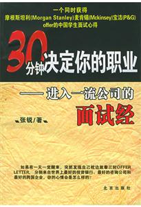 30分鐘決定你的職業進入一流公司的面試經 30分鐘決定你的職業進入一流公司的面試經