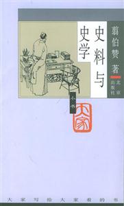 大家小書―史料與史學 大家小書―史料與史學