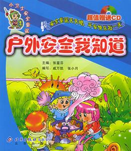 戶外安全我知道 戶外安全我知道