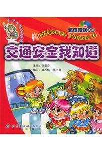 小衛士安全童謠:交通安全我知道 小衛士安全童謠:交通安全我知道