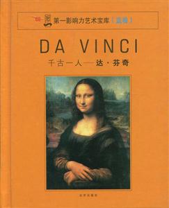 第一影響力藝術(shù)寶庫千古一人達(dá)芬奇 第一影響力藝術(shù)寶庫千古一人達(dá)芬奇