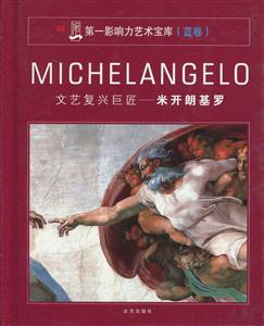 第一影響力藝術寶庫文藝復興巨匠米開朗基羅