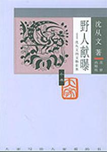 大家小書―野人獻曝 大家小書―野人獻曝