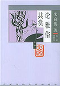 大家小書―論雅俗共賞 大家小書―論雅俗共賞