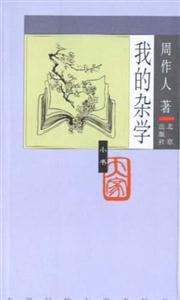 大家小書我的雜學 大家小書我的雜學
